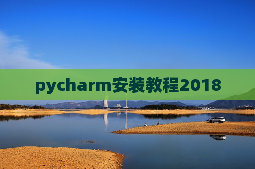pycharm安装教程2018